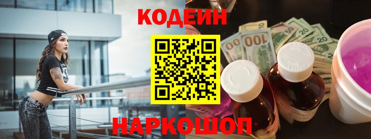 Codein напиток Lean (лин) Серов